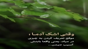 اشک آدما/ کلیپ سنگین تیکه دار