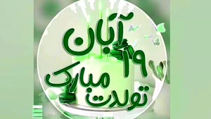 تبریک تولد 19 آبان/ بهترین کلیپ تولدت مبارک