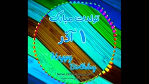 کلیپ تولدت مبارک خاص لاکچری اینستا / تبریک تولد 1 آذر