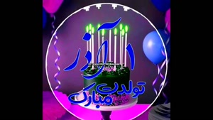 تبریک تولد 1 آذر/ بهترین کلیپ تولدت مبارک