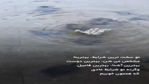 رفیق تو شرایط سخت مشخص میشه/کلیپ غمگین تیکه دار