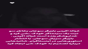 گریه ها و استوری تلخ غزاله اکرمی قبل از خودکشی