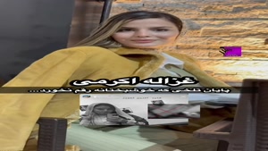 خودکشی بازیگر نقش سوجان غزاله اکرمی ناموفق بود