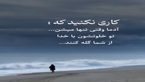 کاری نکنید آدما پیش خدا از شما گله کنند/کلیپ غمگین خفن