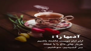 آدما رو آرام آرام دوست داشته باشیم/دانلود کلیپ غمگین