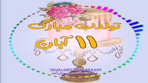 کلیپ تبریک تولد 11 آبان /استوری تولدت مبارک