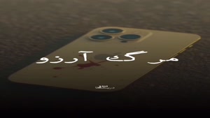 درددل در مورد قتل سروش ستوده