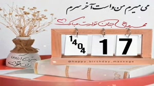 کلیپ تبریک تولد 18 آبان /استوری تولدت مبارک