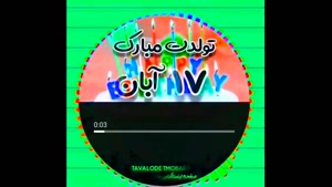 تبریک تولد 17 آبان/ بهترین کلیپ تولدت مبارک