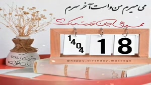 کلیپ تولدت مبارک خاص لاکچری اینستا / تبریک تولد 18 آبان