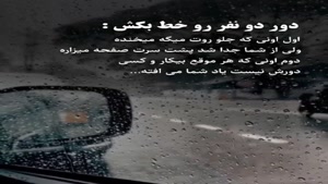 دور 2 نفر رو خط بکش/ کلیپ غمگین خفن