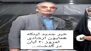 علت مرگ همایون ارشادی/ استوری فوت همایون ارشادی