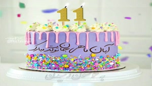 کلیپ تولدت مبارک خاص لاکچری اینستا / تبریک تولد 11 آبان