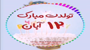 تبریک تولد 12 آبان/ بهترین کلیپ تولدت مبارک
