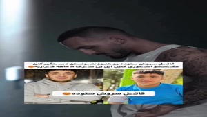 کلیپ تمرین سروش ستوده قبل از مرگ