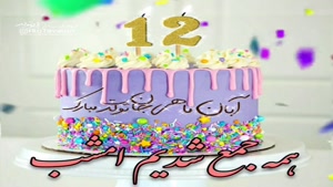 کلیپ تولدت مبارک خاص و لاکچری/کلیپ تولد 12 آبان