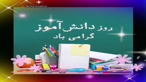 کلیپ درباره روز دانش آموز/استوری تبریک روز دانش آموز