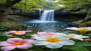 سلام صبحت بخیر و پر از شادی و آرامش