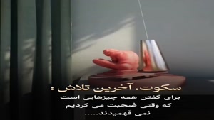 سکوت آخرین تلاشه/کلیپ غمگین خفن