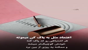 اعتماد مثل یه پاک کنه/کلیپ غمگین برای وضعیت