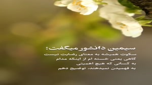 سکوت همیشه به معنای رضایت نیست/دانلود کلیپ غمگین