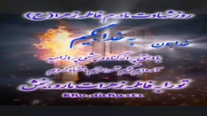 کلیپ شهادت فاطمه زهرا/کلیپ شهادت حضرت فاطمه برای استوری