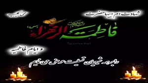 کلیپ شهادت حضرت فاطمه زهرا برای استوری