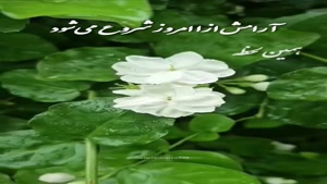 درود روزتان سرشار از زندگی