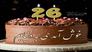 کلیپ تبریک تولد 26 آبان /استوری تولدت مبارک