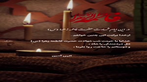 کلیپ شهادت حضرت فاطمه برای وضعیت/کلیپ شهادت حضرت زهرا