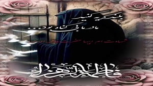 کلیپ شهادت حضرت زهرا/استوری شهادت حضرت فاطمه