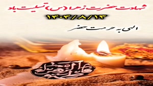 استوری شهادت حضرت زهرا/کلیپ شهادت حضرت فاطمه