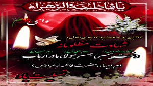 استوری شهادت حضرت زهرا/کلیپ شهادت حضرت فاطمه برای وضعیت