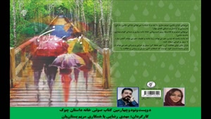 کتاب «بوسه بر باران» نویسنده و راوی «نازیلا خوشنود»
