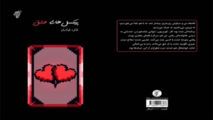 مجموعه داستان «پیکسل­‌های عشق» نویسنده «فائزه‌ قبادیان»
