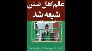 لحظه شیعه شدن عالم بزرگ سنی