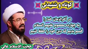 آخرالزمان و حفظ دین ... سخنرانی کوتاه و شنیدنی استاد عالی