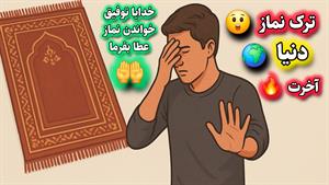 عاقبت و عذاب (گناه) ترک نماز در دنیا و قیامت ... استاد عالی