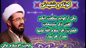 ذکر شگفت انگیز تسبیحات حضرت زهرا سلام الله علیها بعد نماز