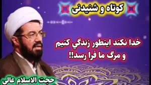 خدا نکنه اینطور زندگی کنیم و ناگهان مرگ ما فرا برسه! سخنرانی