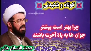 جوان و یاد آخرت ... سخنرانی شنیدنی حجت الاسلام عالی