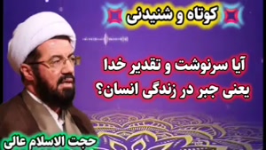 آیا سرنوشت و تقدیر خدا یعنی جبر در زندگی انسان؟ استاد عالی