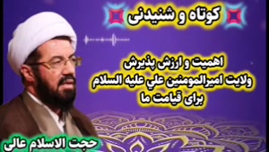 ارزش و اهمیت پذیرش ولایت امام علی علیه السلام برای قامت ما