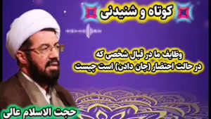وظایف ما در قبال شخص محتضر . سخنرانی حجت الاسلام عالی