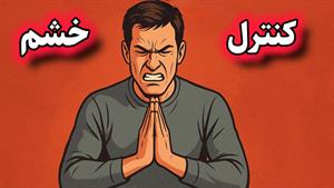 آموزش تکنیک های کنترل خشم ، غضب و عصبانیت ( شبکه حضرت ولیعصر