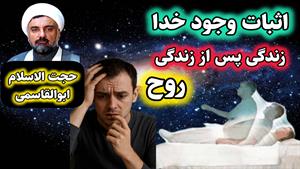 مناظره استاد ابوالقاسمی با فرد ندانم گرا، اثبات وجود خدا