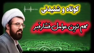 مهم ترین عوامل فشار قبر ... سخنرانی حجت الاسلام عالی