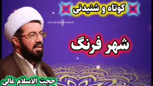 شهر فرنگ! سخنرانی کوتاه و شنیدنی حجت الاسلام عالی