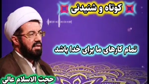 تمام کارها برای خدا ... سخنرانی کوتاه و شنیدنی استاد عالی