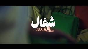 قسمت 17 سریال شغال | قسمت هفدهم 17